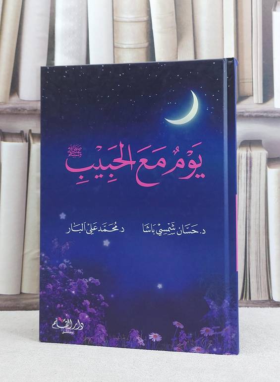 يوم مع الحبيب / حسان شمسي باشا / محمد علي البار