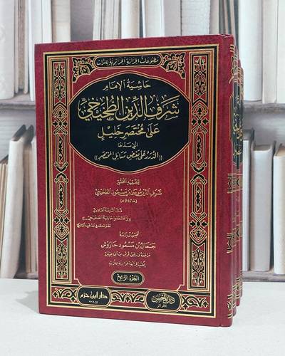 حاشية الامام شرف الدين الطخيخي على مختصر خليل (الدرر على بعض مسائل المختصر) 4/1 / موسى ابن ميمون الطخيخي / تحقيق:جمال مسعود حاروش