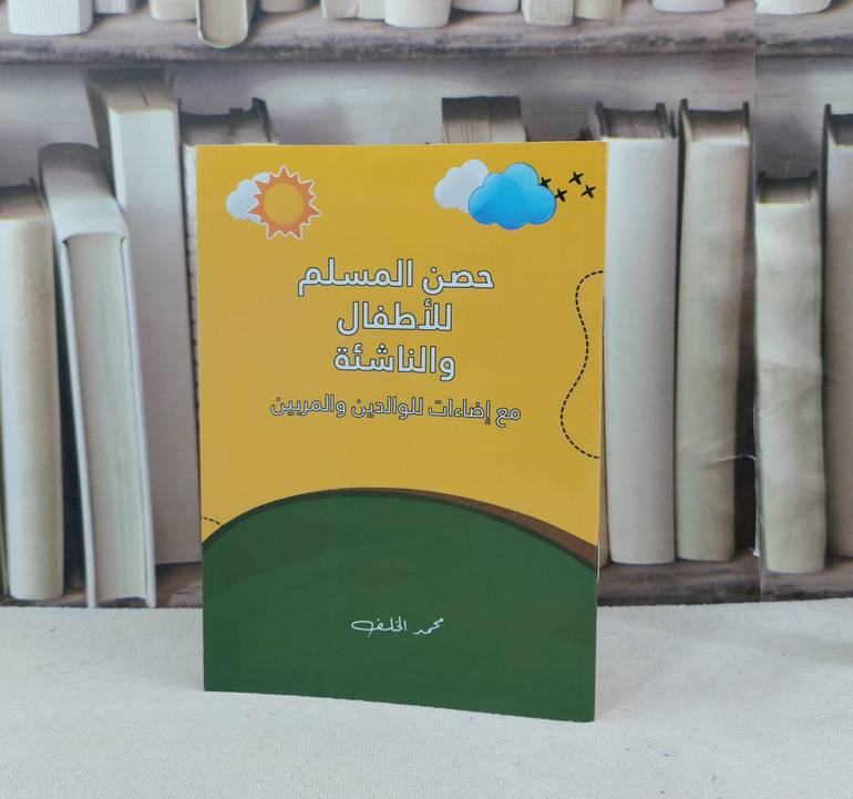حصن المسلم للاطفال والناشئة مع اضاءات للوالدين والمربين / تأليف : محمد الخلف