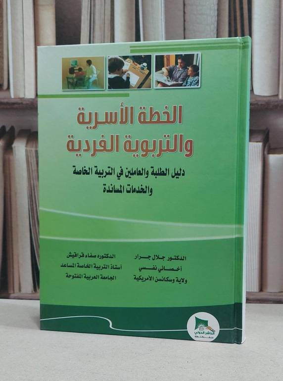 الخطة الأسرية و التربوية الفردية / جلال جرار / صفاء قراقيش 