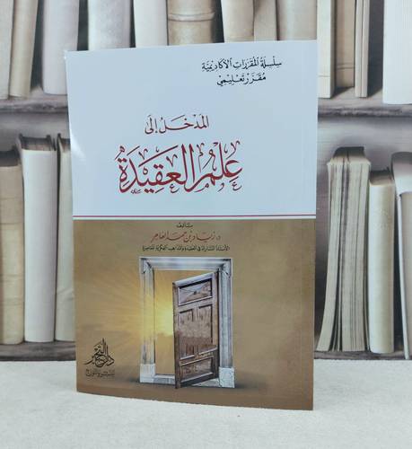 المدخل الى علم العقيدة / تأليف : زياد حمد العامر