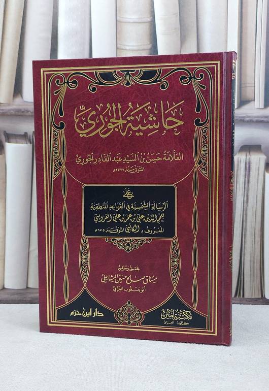 حاشية الجوري على الرسالة الشمسية في القواعد المنطة / حسين السيد الجوري / تحقيق:مشتاق صالح المشاعلي