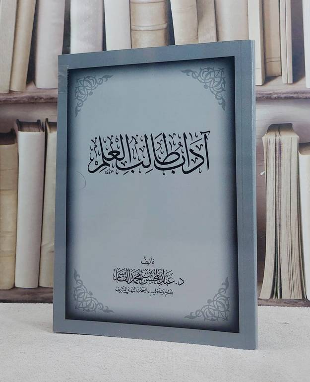 آداب طالب العلم / تأليف عبد المحسن القاسم 