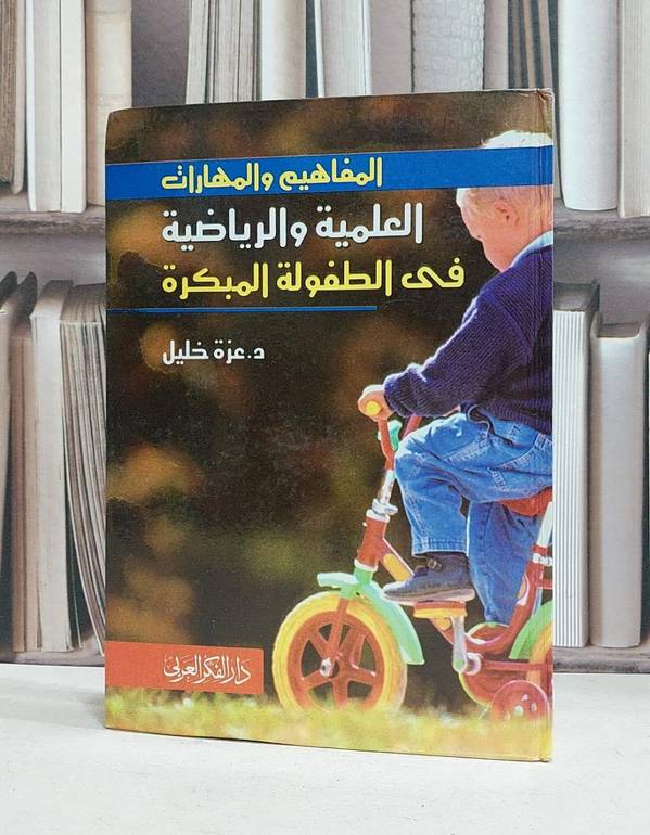 المفاهيم والمهارات العلمية والرياضية في الطفولة / عزة خليل