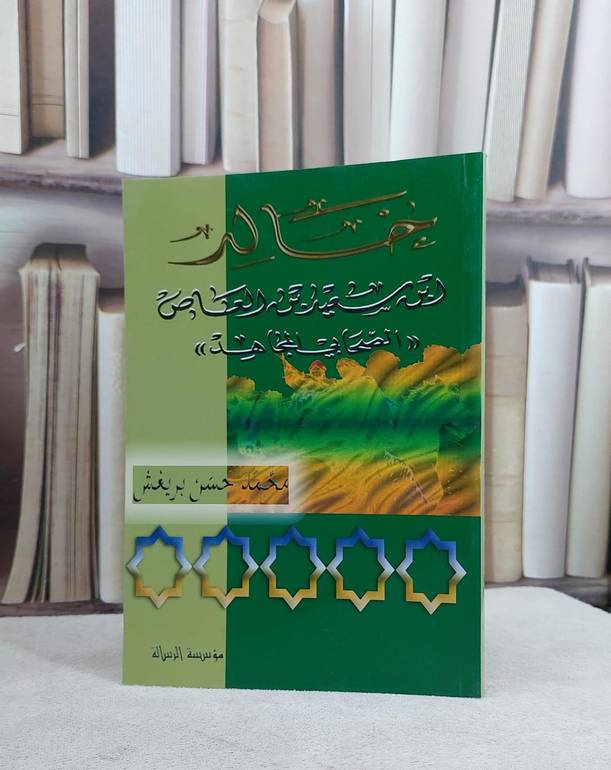 خالد بن سعيد بن العاص / محمد حسن بريغش