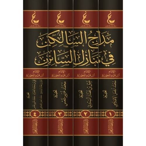 آثار الامام ابن القيم م9 مدارج السالكين  1/4 / ابن القيم / تحقيق:بكر عبد الله ابو زيد