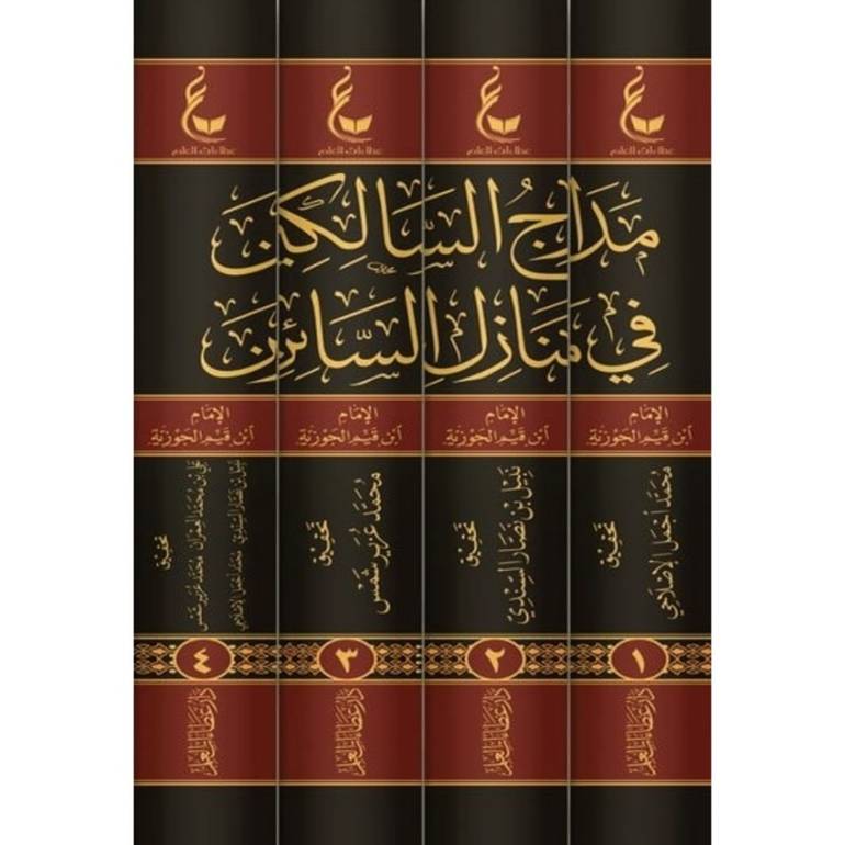 آثار الامام ابن القيم م9 مدارج السالكين  1/4 / ابن القيم / تحقيق:بكر عبد الله ابو زيد