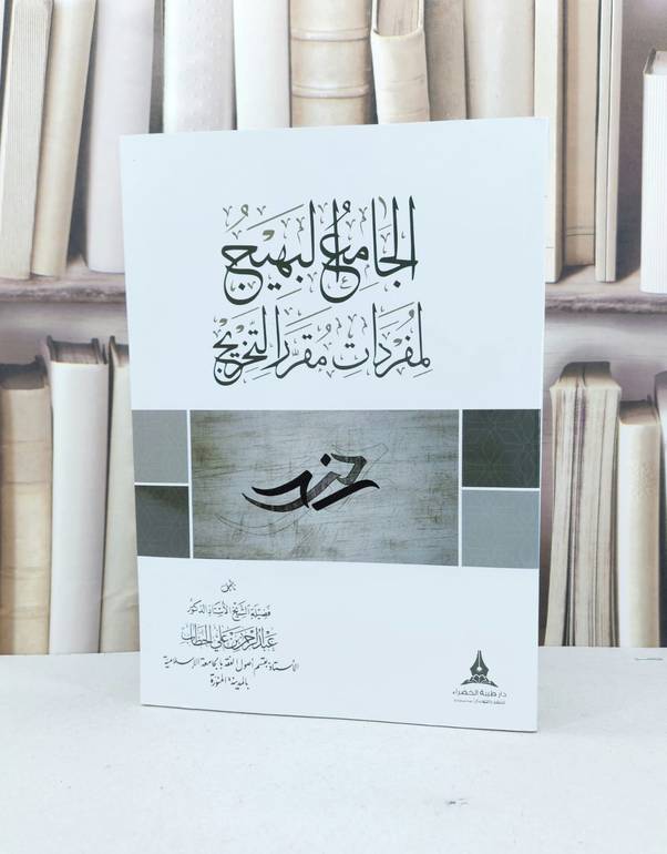الجامع البهيج لمفردات مقرر التخريج / عبدالرحمن على الخطاب