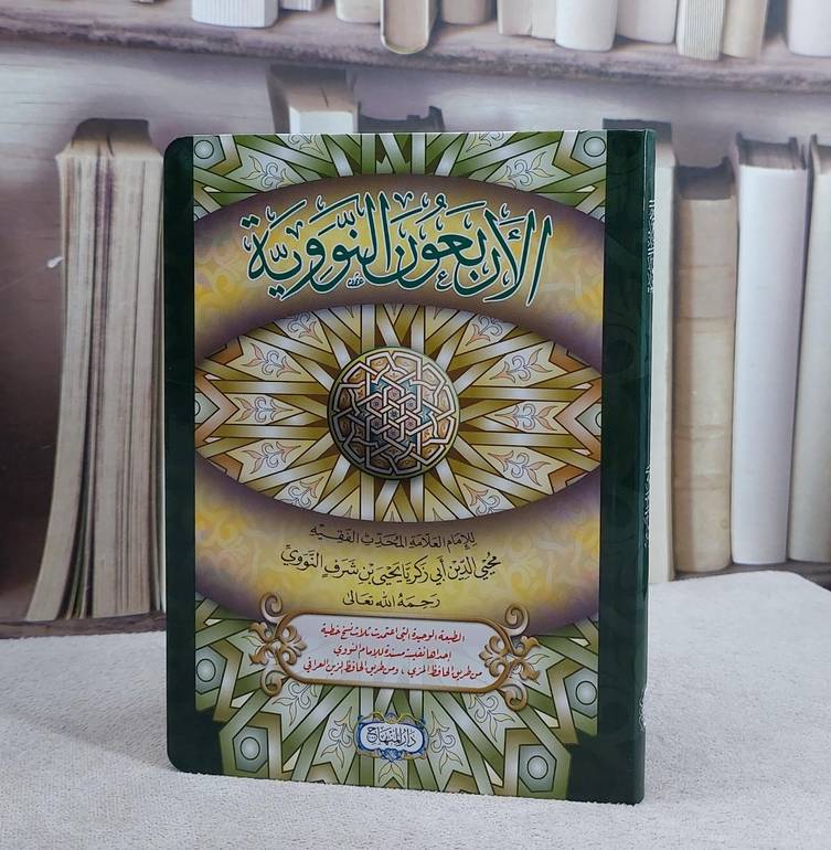 متن الأربعين النووية  / تأليف : الامام النووي