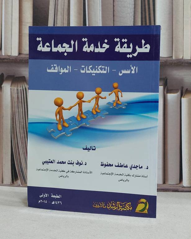 طريقة خدمة الجماعة الاسسس التكنيكات المواقف / ماجدي عاطف محفوظ / نوف محمد العتيبي