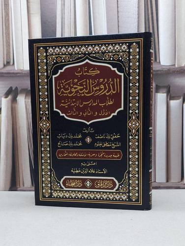 الدروس النحوية لطلاب المدارس الإبتدائية / تأليف : حفني بك ناصف و آخرون