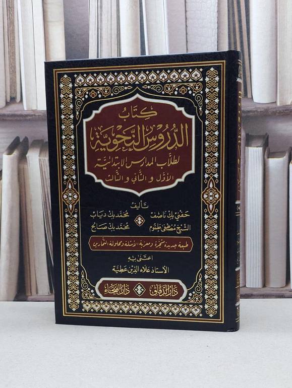 الدروس النحوية لطلاب المدارس الإبتدائية / تأليف : حفني بك ناصف و آخرون