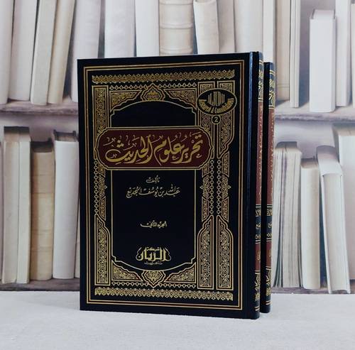 تحرير علوم الحديث 1/2/ تأليف عبد الله الجديع