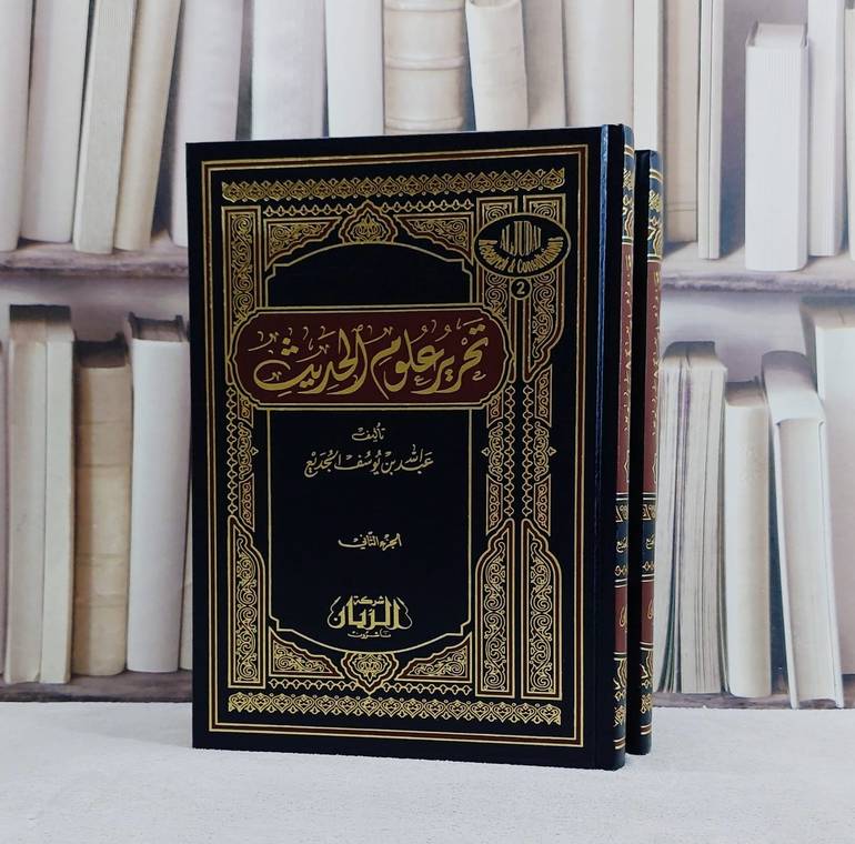 تحرير علوم الحديث 1/2/ تأليف عبد الله الجديع