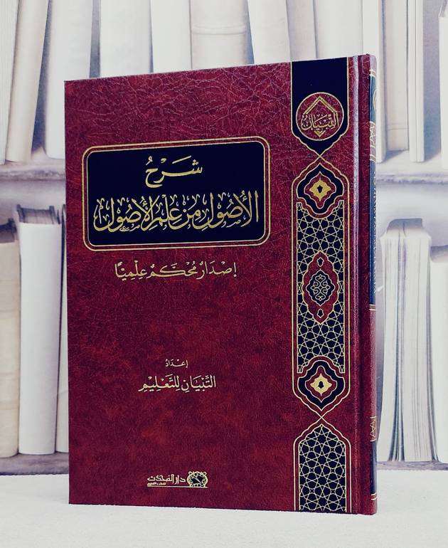 شرح الاصول من علم الاصول/ تأليف مركز التبيان للتعليم
