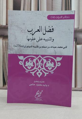 فضل العرب والتنبيه على علومها / عبد الله مسلم قتيبه الدينوري