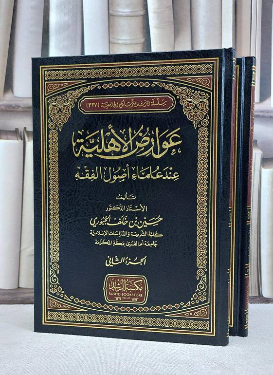 عوارض الاهلية عند علماء اصول الفقه 1/2 / حسين خلف الجبوري
