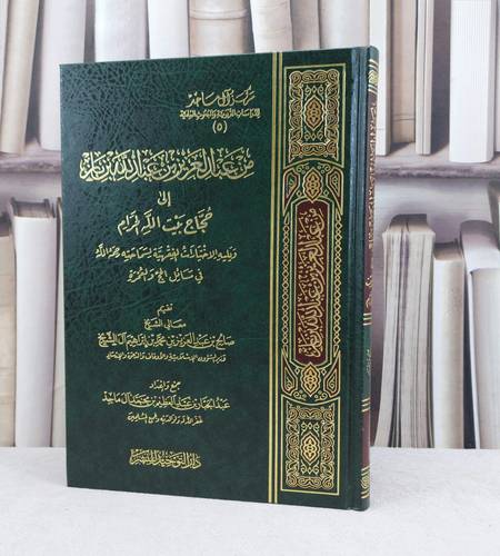 من عبد العزيز ابن باز الى من يراه من حجاج بيت الله / تأليف : عبد العزيز بن باز / تحقيق : عبد الجبار آل ماجد