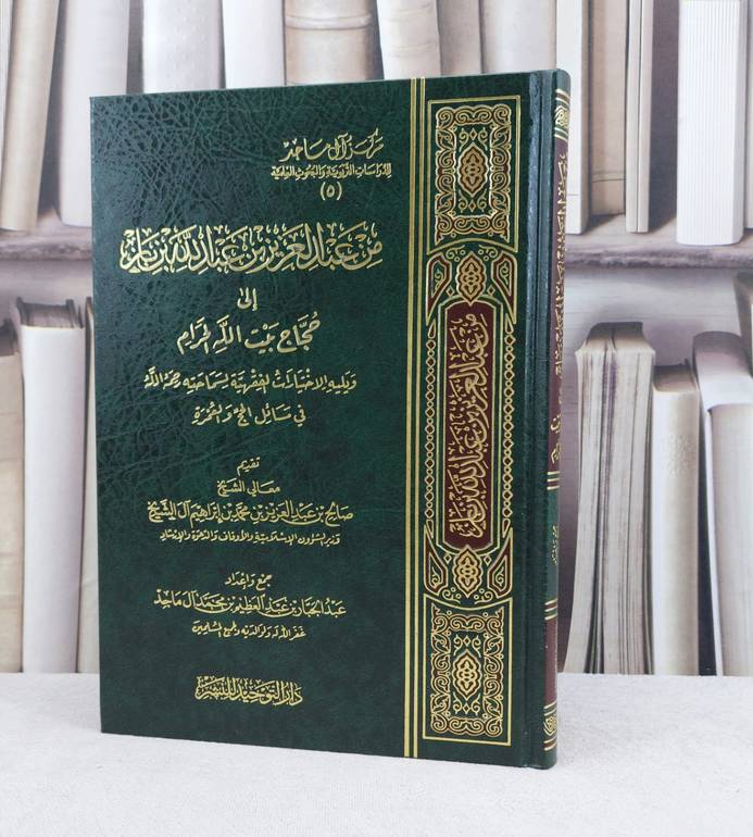 من عبد العزيز ابن باز الى من يراه من حجاج بيت الله / تأليف : عبد العزيز بن باز / تحقيق : عبد الجبار آل ماجد