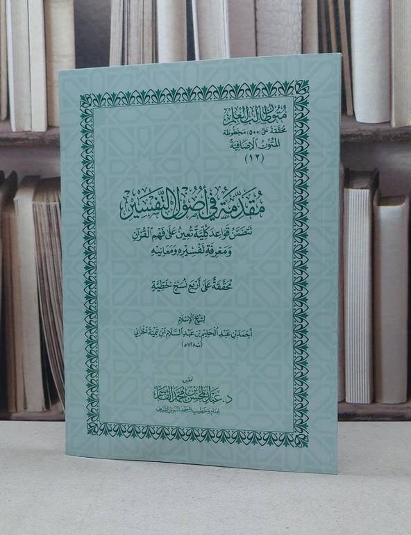 متون طالب العلم المتون الاضافية 12 مقدمة في اصول التفسير (كبير) / ابن تيمية / تحقيق عبد المحسن القاسم 