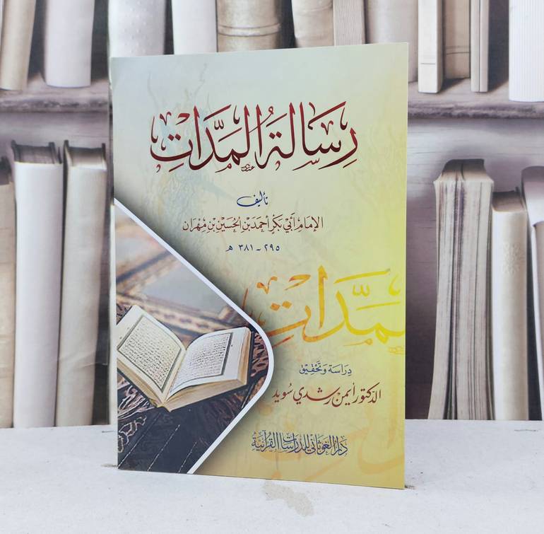 رسالة المدات / تأليف الامام احمد الحسين مهران / تحقيق ايمن رشدي سويد