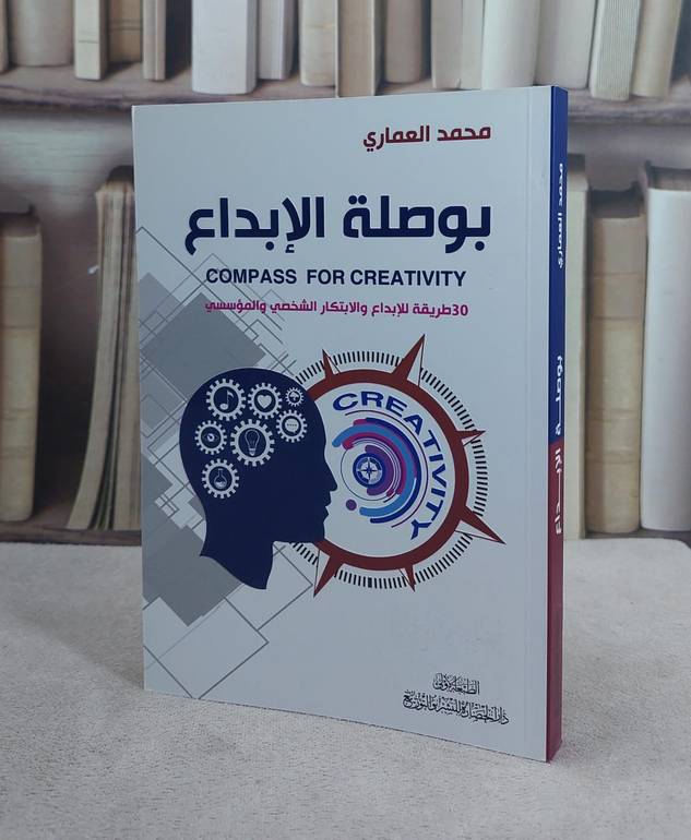 بوصلة الابداع 30 طريقة للابداع ولابتكار الشخصي والمؤسسي / محمد العماري