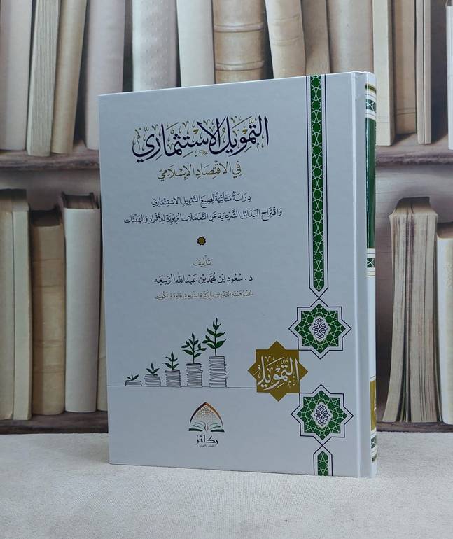 التمويل الاستثماري في الاقتصاد الاسلامي / تأليف سعود محمد عبد الله الربيعه