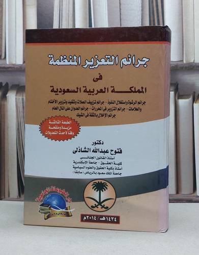 جرائم التعزير المنظمة في المملكة العربية السعودية / فتوح الشاذلي