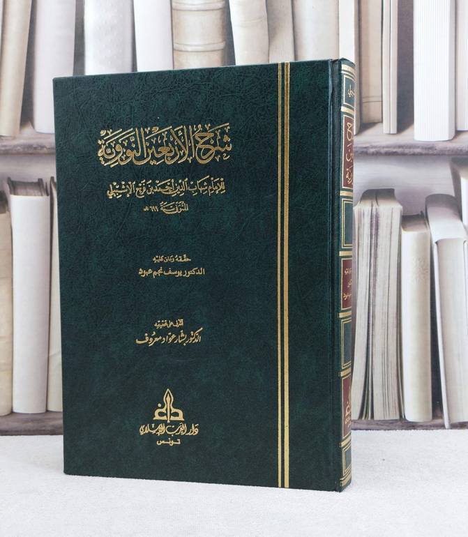 شرح الاربعين النووية / تأليف شهاب الدين احمد بن فرج الاشبيلي / تحقيق يوسف نجم عبود / بشار عواد معروف