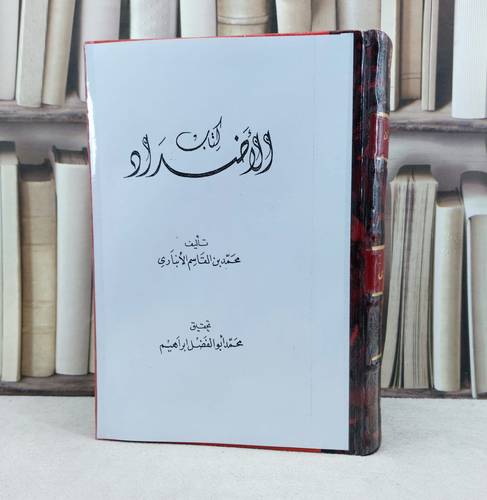 الاضداد / تأليف : محمد القاسم الانباري / تحقيق : محمد ابو الفضل ابراهيم