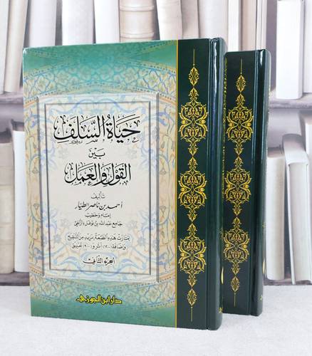 حياة السلف بين القول والعمل 1/2 / تأليف : احمد ناصر الطيار