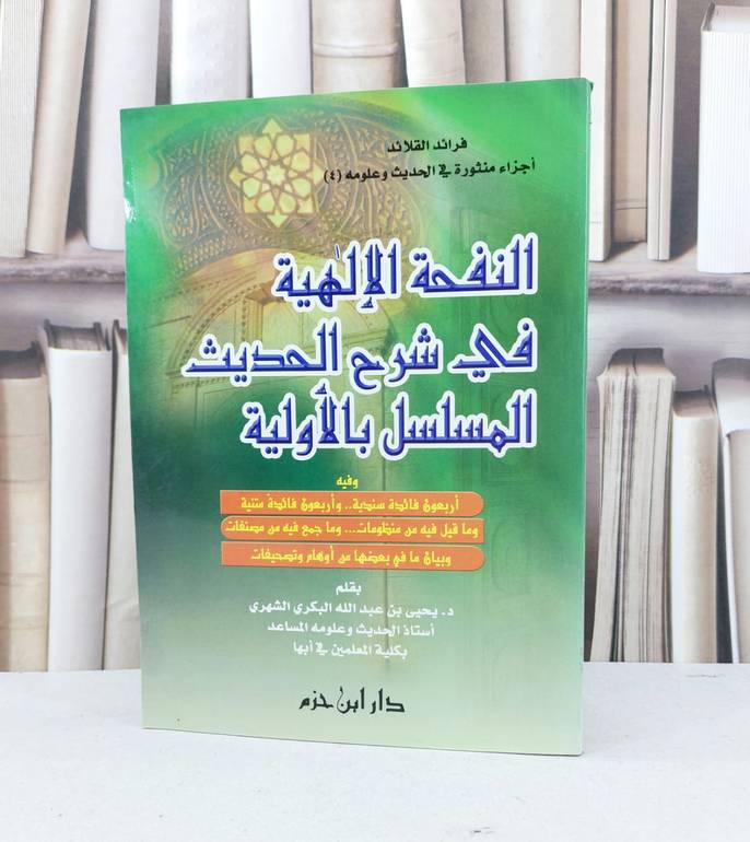 النفحة الالهية في شرح الحديث المسلسل بالاولية / يحيى عبد الله الشهري