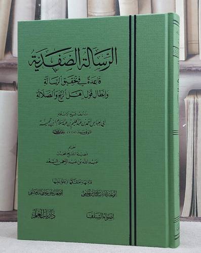 الرسالة الصفدية قاعدة في تحقيق الرسالة وابطال قول اهل الزيغ والضلالة / تأليف شيخ الاسلام ابن تيمية / تحقيق سيد عباس الجليمي