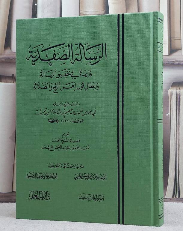 الرسالة الصفدية قاعدة في تحقيق الرسالة وابطال قول اهل الزيغ والضلالة / تأليف شيخ الاسلام ابن تيمية / تحقيق سيد عباس الجليمي