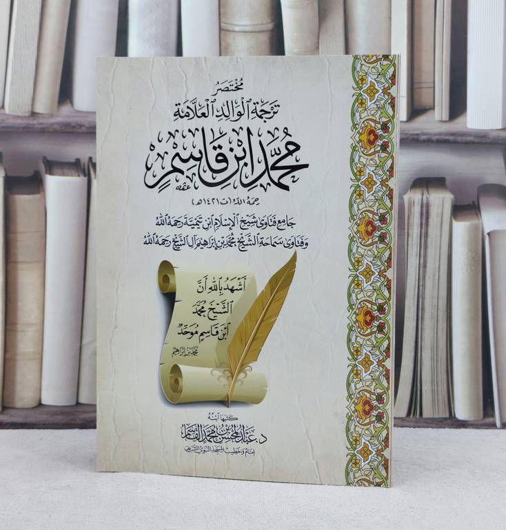 مختصر ترجمة الوالد العلامة محمد بن قاسم / تأليف : عبد المحسن القاسم