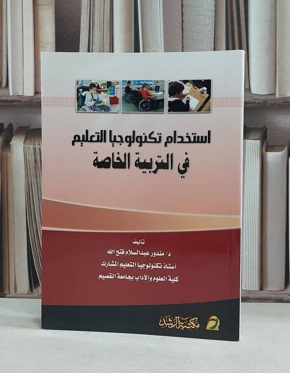 استخدام تكنولوجيا التعليم في التربية الخاصة / مندور فتح الله