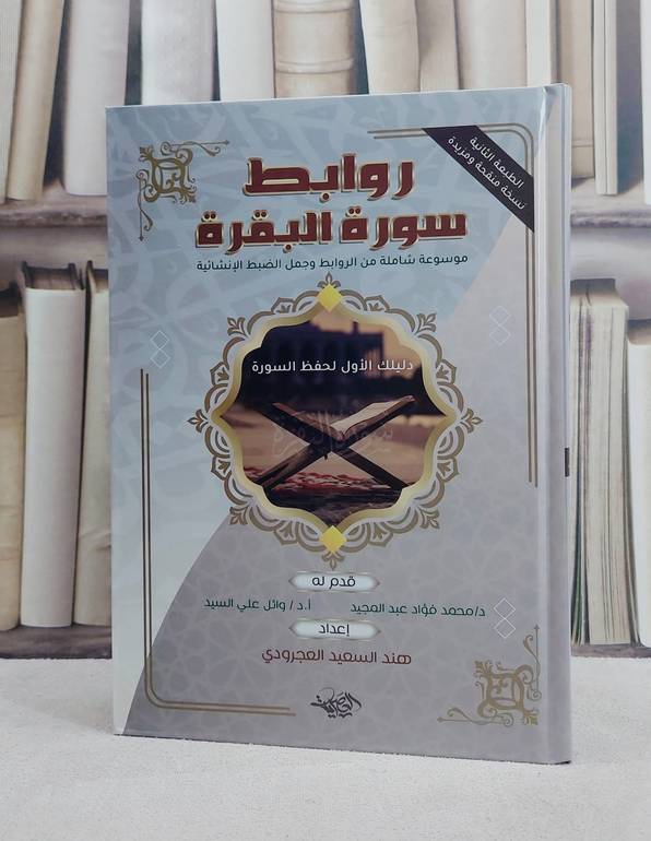 روابط  سورة البقرة موسوعة شاملة من الروابط وجمل الضبط الانشائية / تأليف هند السعيد العجرودي