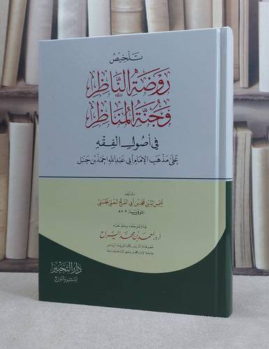 تلخيص روضة الناظر وجنة المناظر في اصول الفقه / تأليف شمس الدين محمد ابي الفتح البعلي الحنبلي / حققه وعلق عليه  أ.د احمد محمد السراح