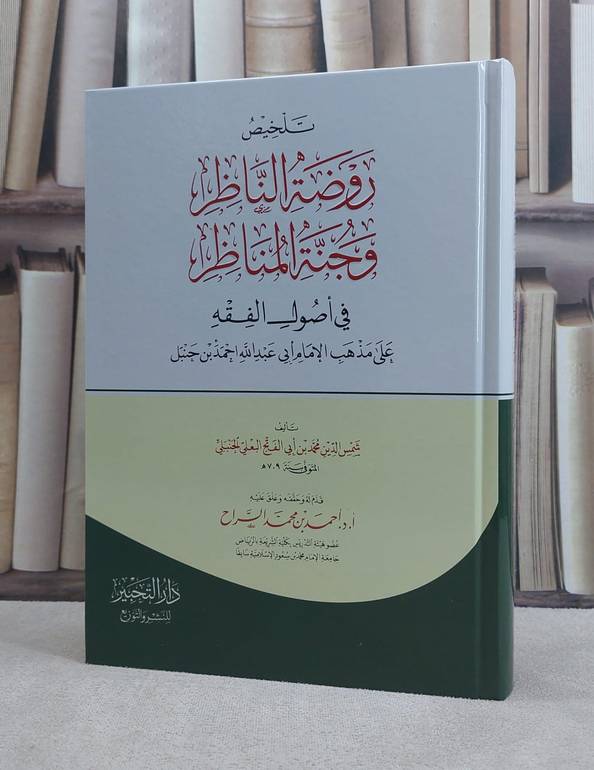تلخيص روضة الناظر وجنة المناظر في اصول الفقه / تأليف شمس الدين محمد ابي الفتح البعلي الحنبلي / حققه وعلق عليه  أ.د احمد محمد السراح