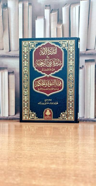 إمداد الأمة في سيرة نبي الرحمة  صلى الله عليه وسلم قمة النبوة والحكم - تأليف العلامة الشيخ محمد إمداد حسين بير زاده 