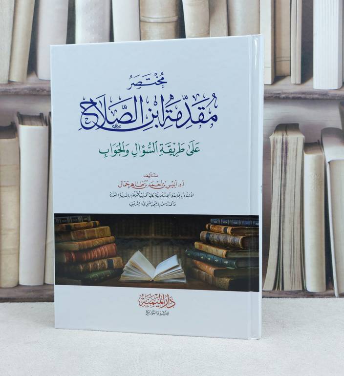 مختصر مقدمة ابن الصلاح على طريقة السؤال والجواب / تأليف : انيس احمد طاهر جمال