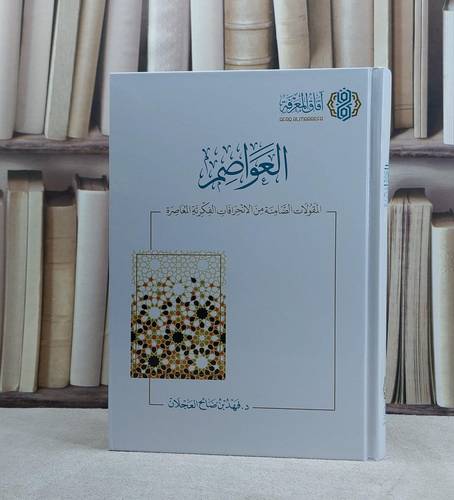 العواصم المقولات الضامنة من الانحرافات الفكرية المعاصرة / تأليف فهد صالح العجلان