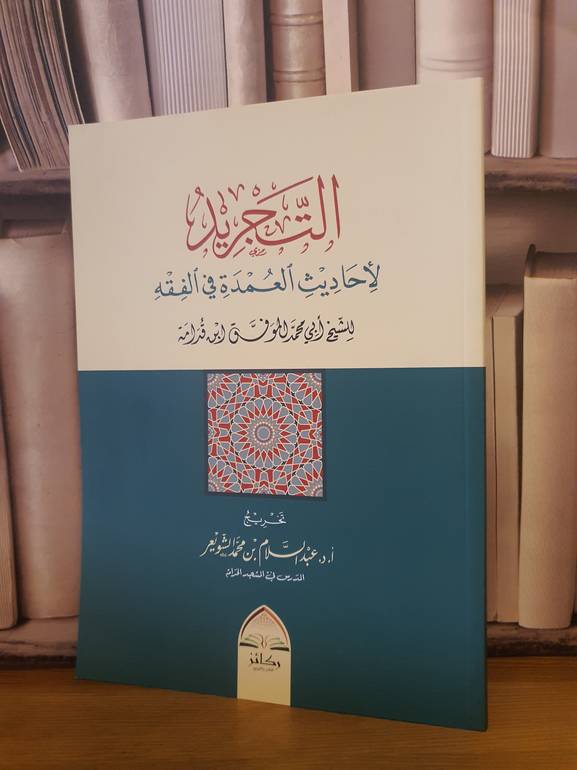 التجريد لأحاديث العمدة في الفقه لابن قدامة /د.عبد السلام الشويعر