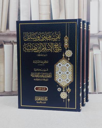 تقريب فتاوى ورسائل شيخ الاسلام ابن تيمية 3/1 المجموعة الثالثة / تأليف احمد ناصر الطيار