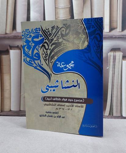مجموعة النشاشيبي فوائد ولطائف ادبية / اسعاف النشاشيبي / تحقيق:عبد الاله الشايع