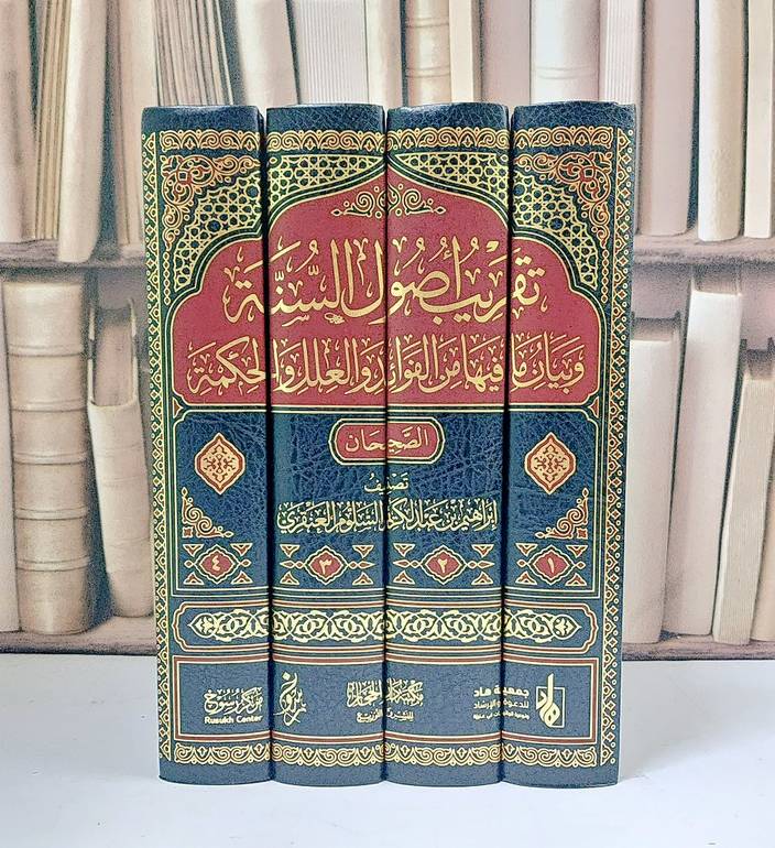 تقريب أصول السنة وبيان ما فيها من الفوائد والعلل والحكمة 4/1 - تصنيف إبراهيم عبد الكريم العنقري 