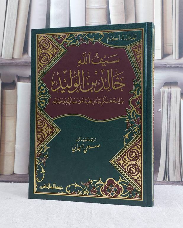 سيف الله خالد بن الوليد دراسة عسكرية تاريخية عن معاركه وحياته / تأليف ا.آكرم / ترجمة صبحي الجابي