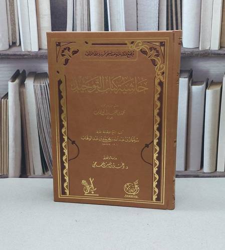 حاشية كتاب التوحيد للشيخ محمد ابن عبد الوهاب / سليمان عبد الوهاب / تحقيق:دغش شبيب العجمي