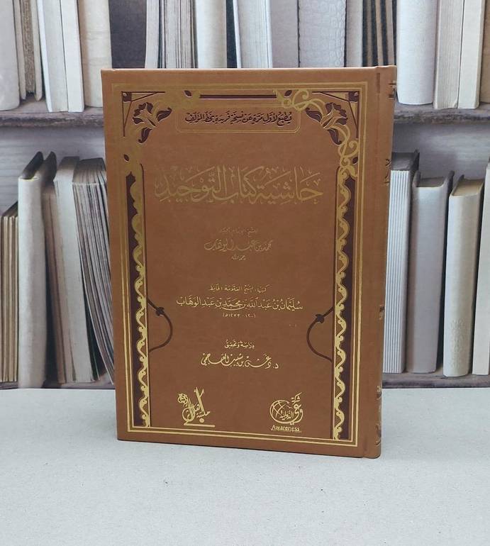 حاشية كتاب التوحيد للشيخ محمد ابن عبد الوهاب / سليمان عبد الوهاب / تحقيق:دغش شبيب العجمي