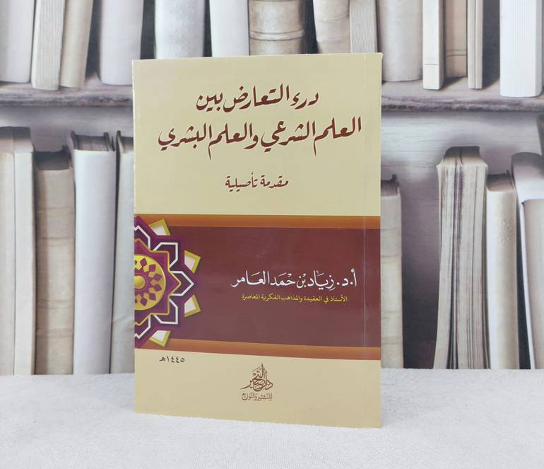 درء التعارض بين العلم الشرعي والعلم البشري / تأليف زياد حمد العامر 